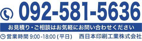 西日本印刷工業株式会社 お問い合わせ 092-581-5636