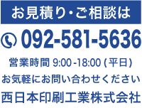 西日本印刷工業株式会社 お問い合わせ 092-581-5636